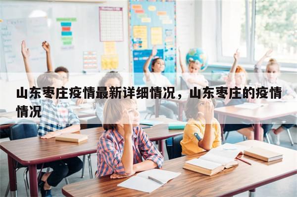 山东枣庄疫情最新详细情况，山东枣庄的疫情情况-第1张图片-分享有趣的实用知识
