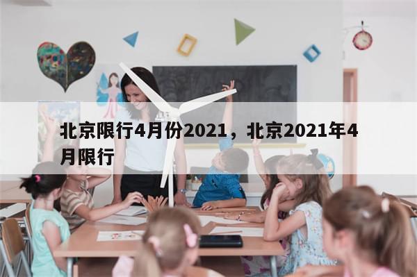 北京限行4月份2021，北京2021年4月限行-第1张图片-分享有趣的实用知识
