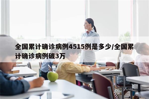 全国累计确诊病例4515例是多少/全国累计确诊病例破3万-第1张图片-分享有趣的实用知识