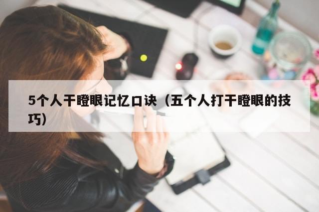 5个人干瞪眼记忆口诀（五个人打干瞪眼的技巧）-第1张图片-分享有趣的实用知识