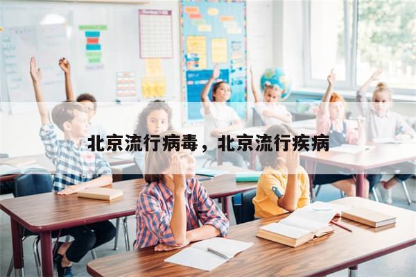 北京流行病毒，北京流行疾病-第1张图片-分享有趣的实用知识