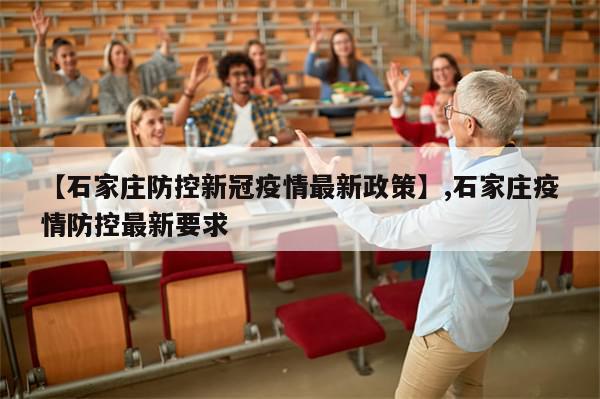 【石家庄防控新冠疫情最新政策】,石家庄疫情防控最新要求-第1张图片-分享有趣的实用知识