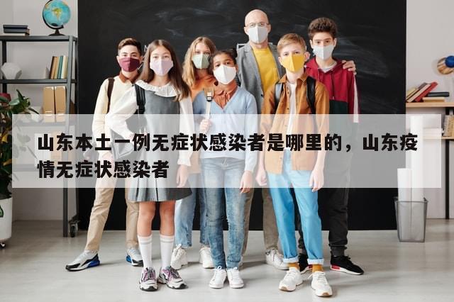 山东本土一例无症状感染者是哪里的，山东疫情无症状感染者-第1张图片-分享有趣的实用知识