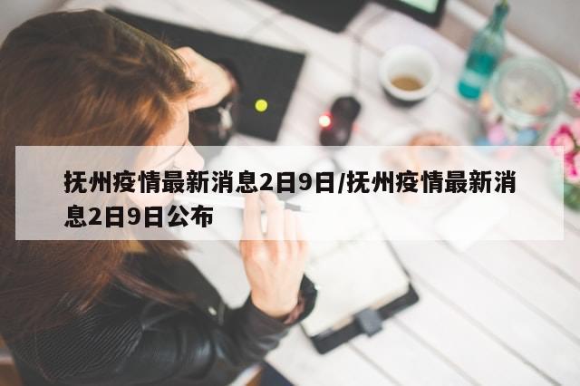 抚州疫情最新消息2日9日/抚州疫情最新消息2日9日公布-第1张图片-分享有趣的实用知识 抚州疫情最新消息2日9日/抚州疫情最新消息2日9日公布-第1张图片-分享有趣的实用知识