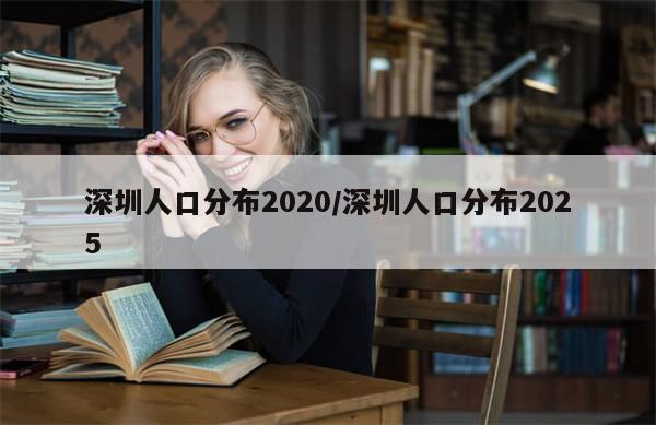 深圳人口分布2020/深圳人口分布2025-第1张图片-分享有趣的实用知识 深圳人口分布2020/深圳人口分布2025-第1张图片-分享有趣的实用知识