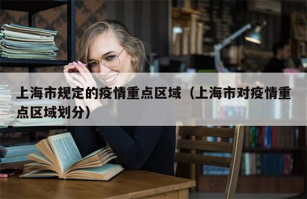 上海市规定的疫情重点区域（上海市对疫情重点区域划分）-第1张图片-分享有趣的实用知识