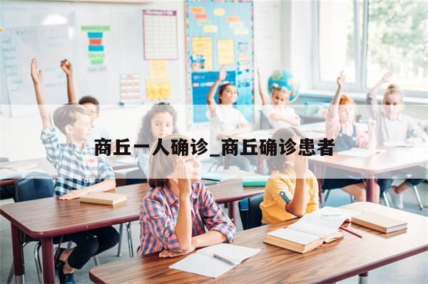 商丘一人确诊_商丘确诊患者-第1张图片-分享有趣的实用知识