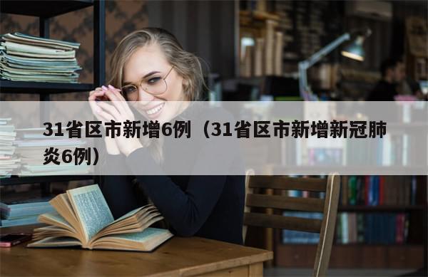 31省区市新增6例（31省区市新增新冠肺炎6例）-第1张图片-分享有趣的实用知识