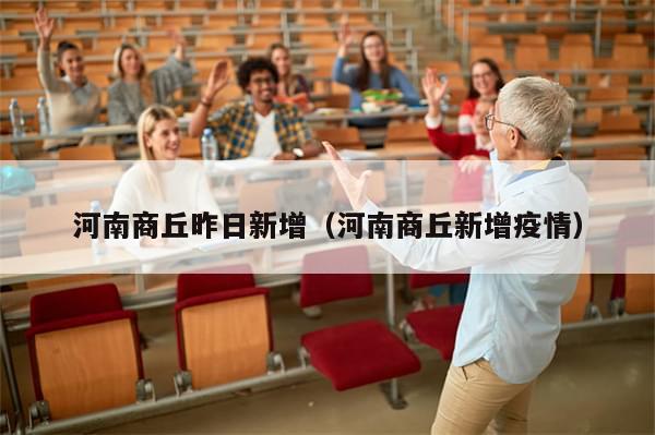 河南商丘昨日新增（河南商丘新增疫情）-第1张图片-分享有趣的实用知识