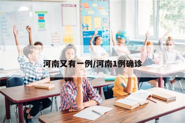 河南又有一例/河南1例确诊-第1张图片-分享有趣的实用知识