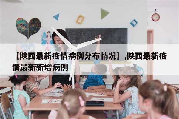 【陕西最新疫情病例分布情况】,陕西最新疫情最新新增病例-第1张图片-分享有趣的实用知识 【陕西最新疫情病例分布情况】,陕西最新疫情最新新增病例-第1张图片-分享有趣的实用知识