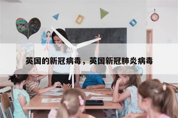 英国的新冠病毒	，英国新冠肺炎病毒-第1张图片-分享有趣的实用知识