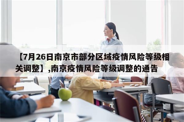 【7月26日南京市部分区域疫情风险等级相关调整】,南京疫情风险等级调整的通告-第1张图片-分享有趣的实用知识 【7月26日南京市部分区域疫情风险等级相关调整】,南京疫情风险等级调整的通告-第1张图片-分享有趣的实用知识