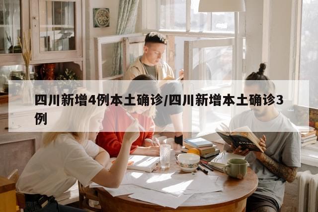四川新增4例本土确诊/四川新增本土确诊3例-第1张图片-分享有趣的实用知识
