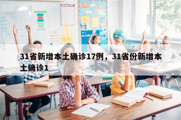 31省新增本土确诊17例，31省份新增本土确诊1-第1张图片-分享有趣的实用知识