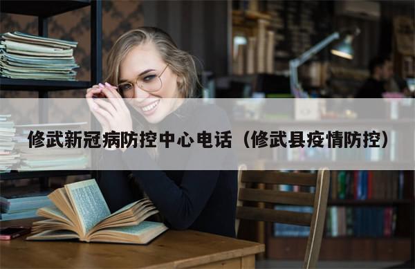 修武新冠病防控中心电话（修武县疫情防控）-第1张图片-分享有趣的实用知识
