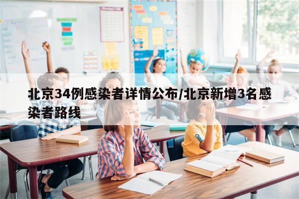 北京34例感染者详情公布/北京新增3名感染者路线-第1张图片-分享有趣的实用知识 北京34例感染者详情公布/北京新增3名感染者路线-第1张图片-分享有趣的实用知识