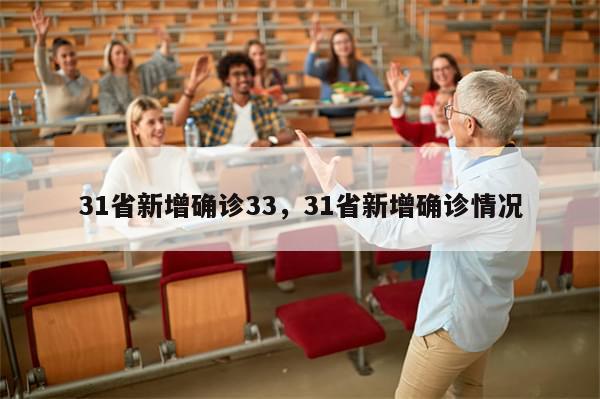 31省新增确诊33	，31省新增确诊情况-第1张图片-分享有趣的实用知识