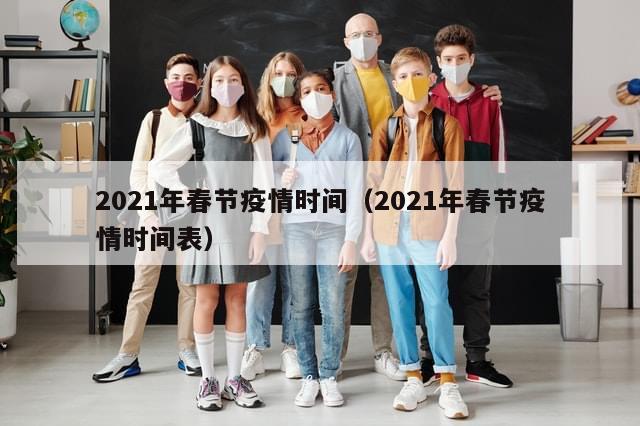 2021年春节疫情时间(2021年春节疫情时间表)-第1张图片-分享有趣的实用知识 2021年春节疫情时间(2021年春节疫情时间表)-第1张图片-分享有趣的实用知识