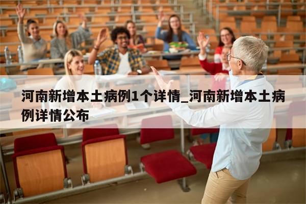 河南新增本土病例1个详情_河南新增本土病例详情公布-第1张图片-分享有趣的实用知识 河南新增本土病例1个详情_河南新增本土病例详情公布-第1张图片-分享有趣的实用知识