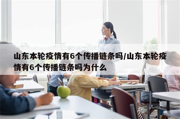 山东本轮疫情有6个传播链条吗/山东本轮疫情有6个传播链条吗为什么-第1张图片-分享有趣的实用知识