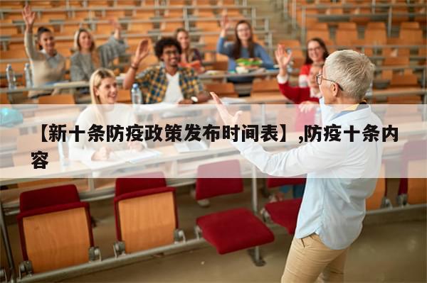 【新十条防疫政策发布时间表】,防疫十条内容-第1张图片-分享有趣的实用知识 【新十条防疫政策发布时间表】,防疫十条内容-第1张图片-分享有趣的实用知识