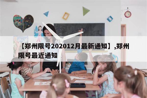 【郑州限号202012月最新通知】,郑州限号最近通知-第1张图片-分享有趣的实用知识
