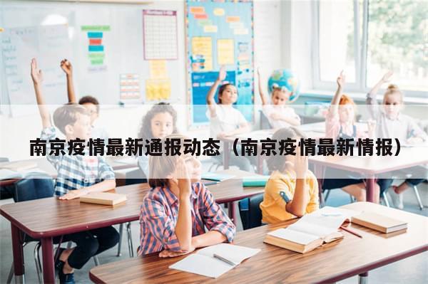 南京疫情最新通报动态（南京疫情最新情报）-第1张图片-分享有趣的实用知识