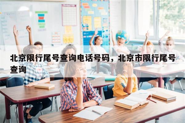 北京限行尾号查询电话号码，北京市限行尾号查询-第1张图片-分享有趣的实用知识