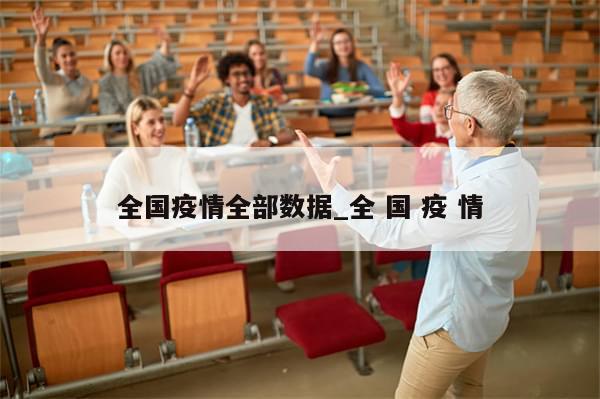 全国疫情全部数据_全 国 疫 情-第1张图片-分享有趣的实用知识 全国疫情全部数据_全 国 疫 情-第1张图片-分享有趣的实用知识