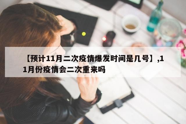 【预计11月二次疫情爆发时间是几号】,11月份疫情会二次重来吗-第1张图片-分享有趣的实用知识 【预计11月二次疫情爆发时间是几号】,11月份疫情会二次重来吗-第1张图片-分享有趣的实用知识