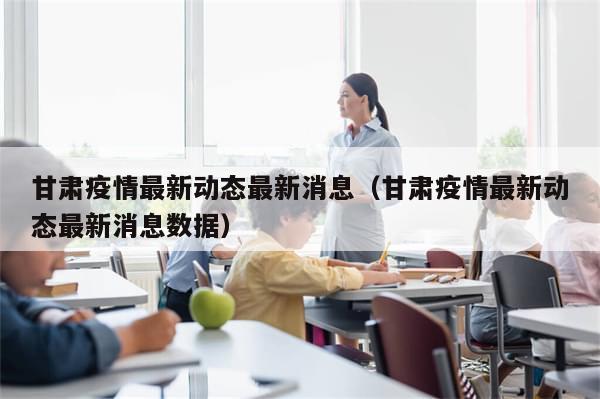 甘肃疫情最新动态最新消息（甘肃疫情最新动态最新消息数据）-第1张图片-分享有趣的实用知识