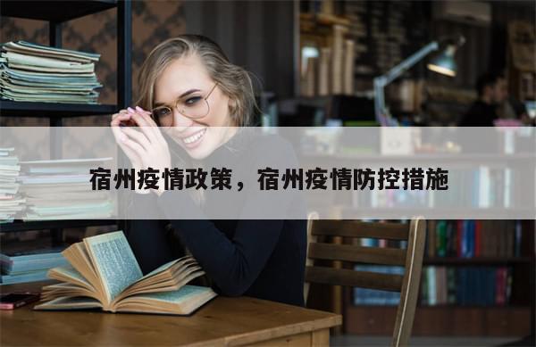 宿州疫情政策，宿州疫情防控措施-第1张图片-分享有趣的实用知识