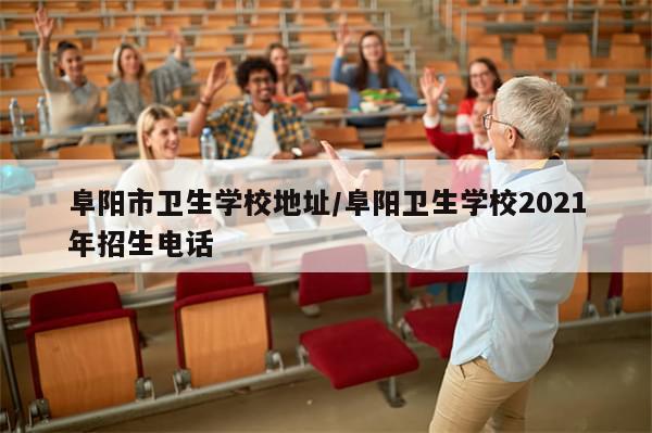 阜阳市卫生学校地址/阜阳卫生学校2021年招生电话-第1张图片-分享有趣的实用知识 阜阳市卫生学校地址/阜阳卫生学校2021年招生电话-第1张图片-分享有趣的实用知识