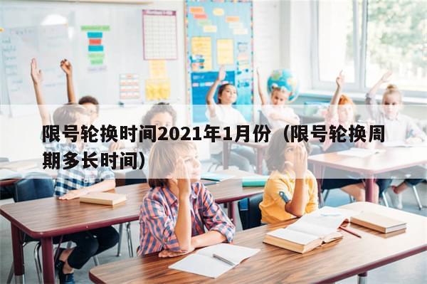 限号轮换时间2021年1月份(限号轮换周期多长时间)-第1张图片-分享有趣的实用知识 限号轮换时间2021年1月份(限号轮换周期多长时间)-第1张图片-分享有趣的实用知识