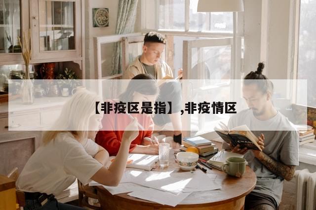 【非疫区是指】,非疫情区-第1张图片-分享有趣的实用知识