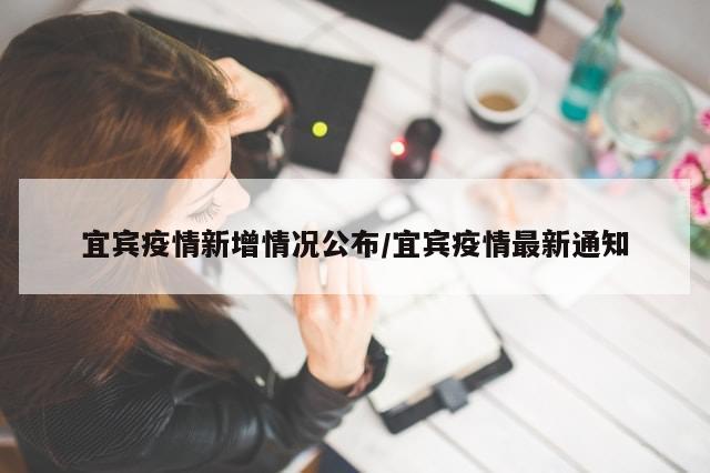 宜宾疫情新增情况公布/宜宾疫情最新通知-第1张图片-分享有趣的实用知识 宜宾疫情新增情况公布/宜宾疫情最新通知-第1张图片-分享有趣的实用知识