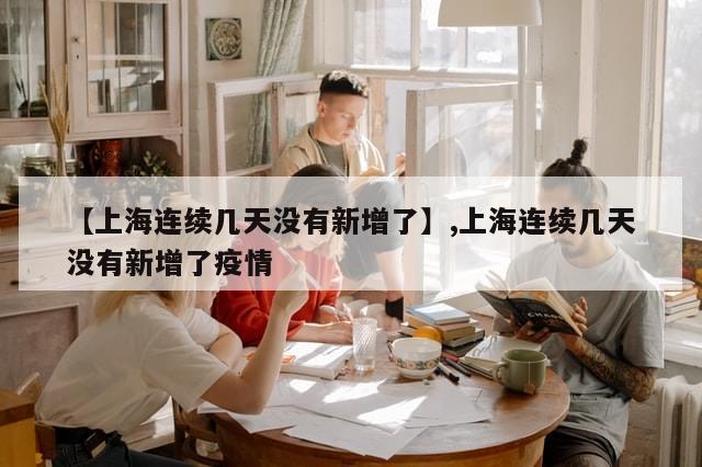 【上海连续几天没有新增了】,上海连续几天没有新增了疫情-第1张图片-分享有趣的实用知识 【上海连续几天没有新增了】,上海连续几天没有新增了疫情-第1张图片-分享有趣的实用知识