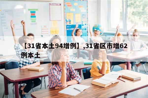 【31省本土94增例】,31省区市增62例本土-第1张图片-分享有趣的实用知识