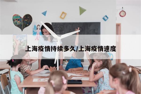 上海疫情持续多久/上海疫情速度-第1张图片-分享有趣的实用知识 上海疫情持续多久/上海疫情速度-第1张图片-分享有趣的实用知识