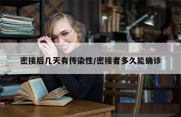 密接后几天有传染性/密接者多久能确诊-第1张图片-分享有趣的实用知识 密接后几天有传染性/密接者多久能确诊-第1张图片-分享有趣的实用知识