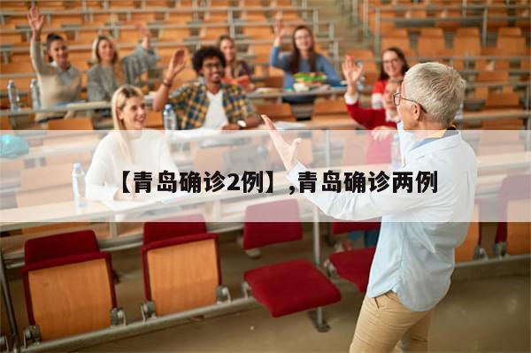 【青岛确诊2例】,青岛确诊两例