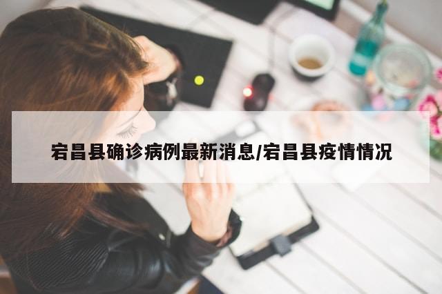 宕昌县确诊病例最新消息/宕昌县疫情情况