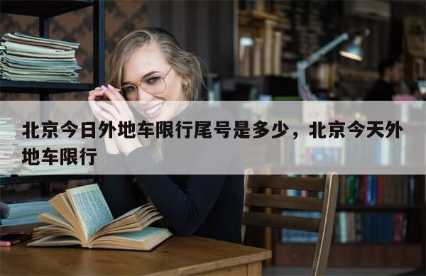 北京今日外地车限行尾号是多少，北京今天外地车限行
