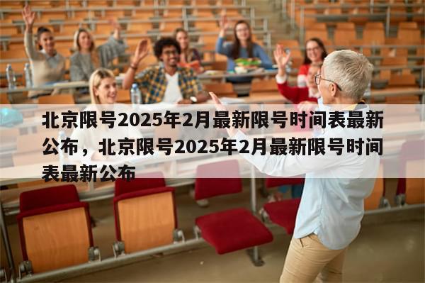 北京限号2025年2月最新限号时间表最新公布，北京限号2025年2月最新限号时间表最新公布