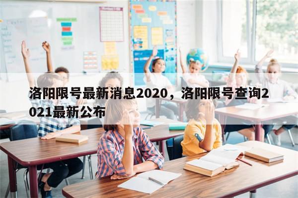 洛阳限号最新消息2020，洛阳限号查询2021最新公布