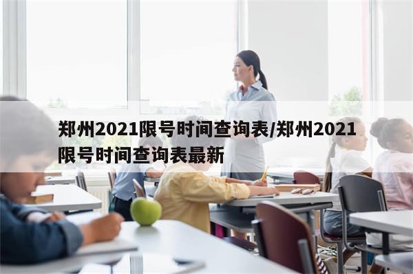 郑州2021限号时间查询表/郑州2021限号时间查询表最新