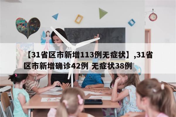 【31省区市新增113例无症状】,31省区市新增确诊42例 无症状38例