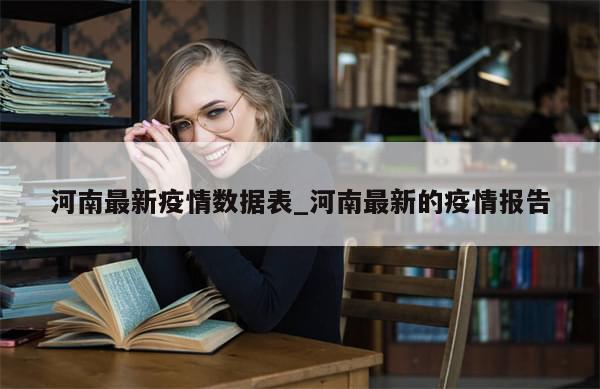 河南最新疫情数据表_河南最新的疫情报告