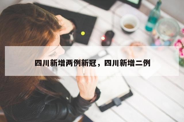 四川新增两例新冠，四川新增二例